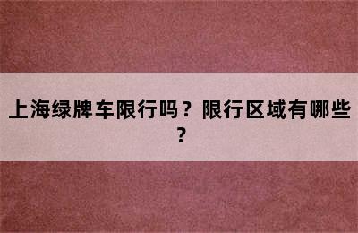 上海绿牌车限行吗？限行区域有哪些？