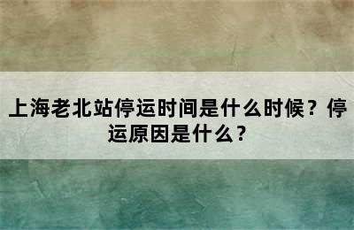 上海老北站停运时间是什么时候？停运原因是什么？