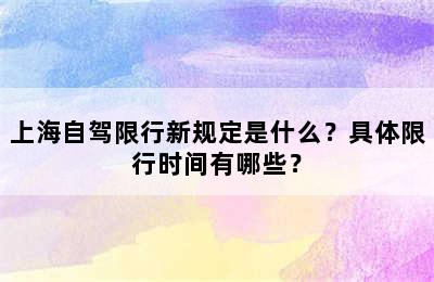 上海自驾限行新规定是什么？具体限行时间有哪些？