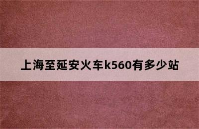 上海至延安火车k560有多少站