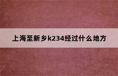 上海至新乡k234经过什么地方