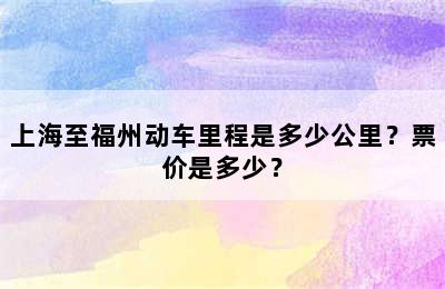 上海至福州动车里程是多少公里？票价是多少？