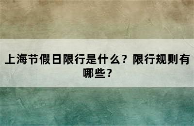 上海节假日限行是什么？限行规则有哪些？