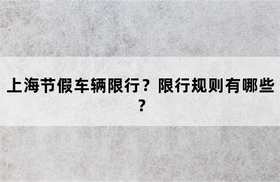 上海节假车辆限行？限行规则有哪些？