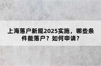 上海落户新规2025实施，哪些条件能落户？如何申请？
