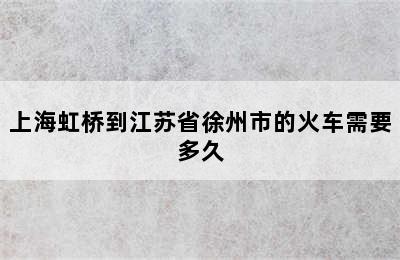 上海虹桥到江苏省徐州市的火车需要多久