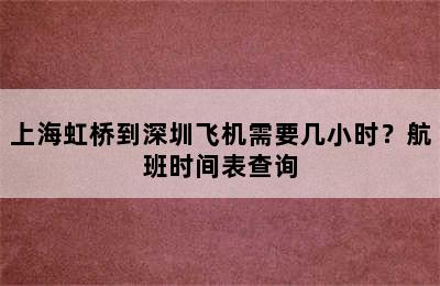 上海虹桥到深圳飞机需要几小时？航班时间表查询