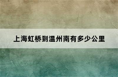 上海虹桥到温州南有多少公里