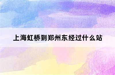 上海虹桥到郑州东经过什么站