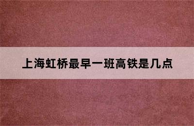上海虹桥最早一班高铁是几点