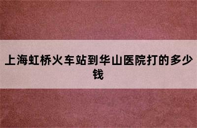 上海虹桥火车站到华山医院打的多少钱