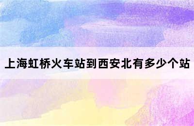 上海虹桥火车站到西安北有多少个站