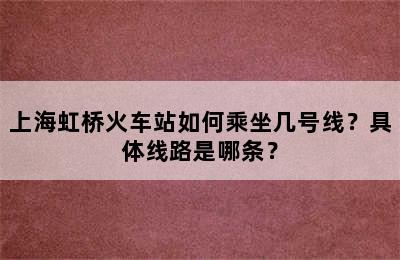 上海虹桥火车站如何乘坐几号线？具体线路是哪条？