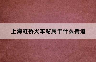 上海虹桥火车站属于什么街道