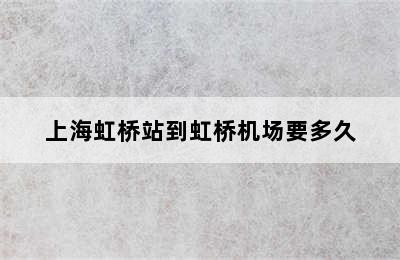上海虹桥站到虹桥机场要多久