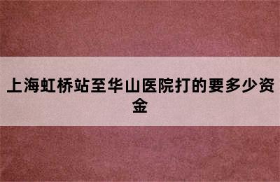 上海虹桥站至华山医院打的要多少资金