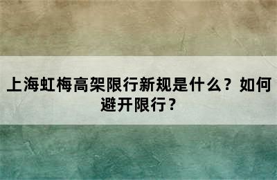 上海虹梅高架限行新规是什么？如何避开限行？