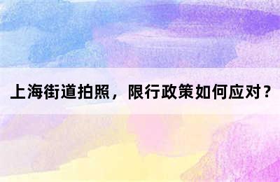上海街道拍照，限行政策如何应对？