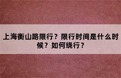 上海衡山路限行？限行时间是什么时候？如何绕行？