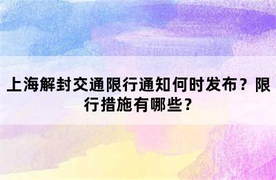 上海解封交通限行通知何时发布？限行措施有哪些？