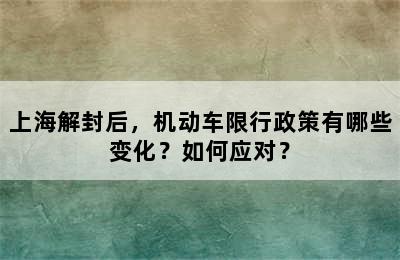 上海解封后，机动车限行政策有哪些变化？如何应对？