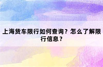 上海货车限行如何查询？怎么了解限行信息？