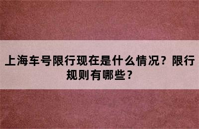 上海车号限行现在是什么情况？限行规则有哪些？