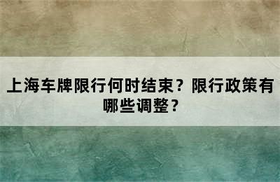 上海车牌限行何时结束？限行政策有哪些调整？