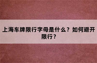 上海车牌限行字母是什么？如何避开限行？