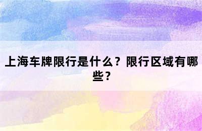 上海车牌限行是什么？限行区域有哪些？