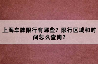 上海车牌限行有哪些？限行区域和时间怎么查询？