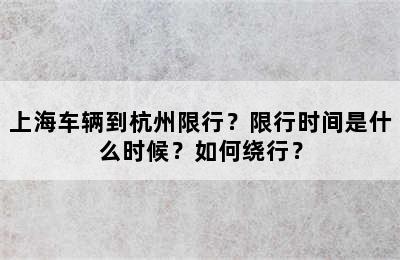 上海车辆到杭州限行？限行时间是什么时候？如何绕行？