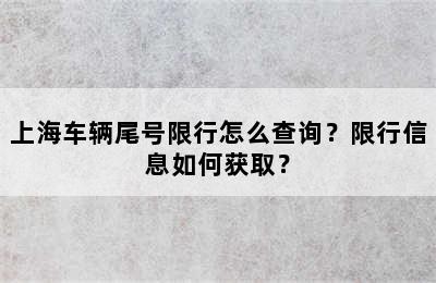 上海车辆尾号限行怎么查询？限行信息如何获取？