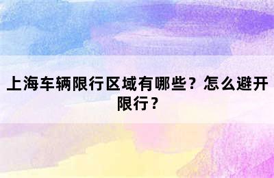 上海车辆限行区域有哪些？怎么避开限行？