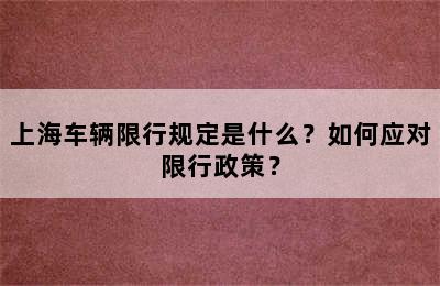 上海车辆限行规定是什么？如何应对限行政策？