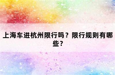 上海车进杭州限行吗？限行规则有哪些？