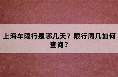 上海车限行是哪几天？限行周几如何查询？