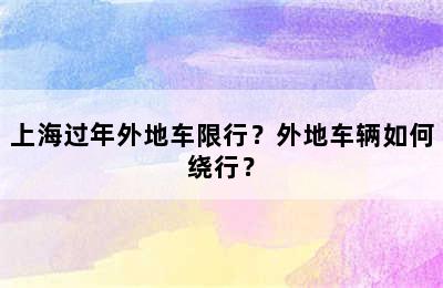 上海过年外地车限行？外地车辆如何绕行？