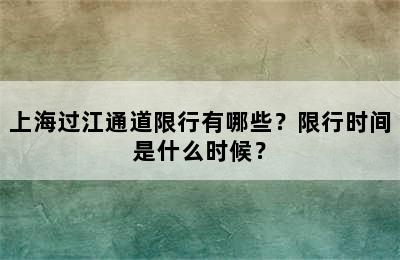 上海过江通道限行有哪些？限行时间是什么时候？