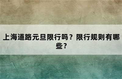上海道路元旦限行吗？限行规则有哪些？
