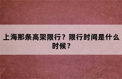 上海那条高架限行？限行时间是什么时候？