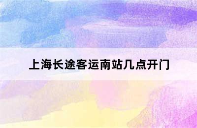 上海长途客运南站几点开门