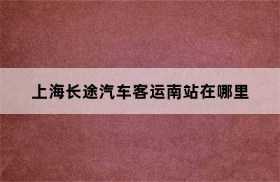 上海长途汽车客运南站在哪里