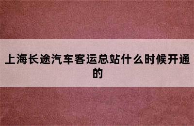 上海长途汽车客运总站什么时候开通的