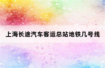 上海长途汽车客运总站地铁几号线