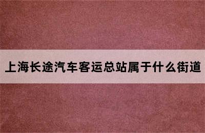 上海长途汽车客运总站属于什么街道