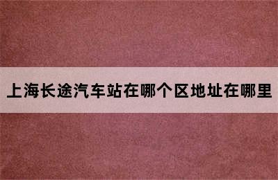 上海长途汽车站在哪个区地址在哪里