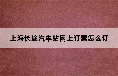 上海长途汽车站网上订票怎么订