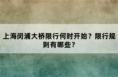 上海闵浦大桥限行何时开始？限行规则有哪些？