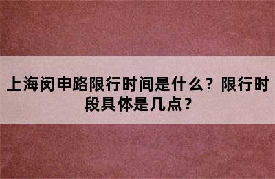 上海闵申路限行时间是什么？限行时段具体是几点？